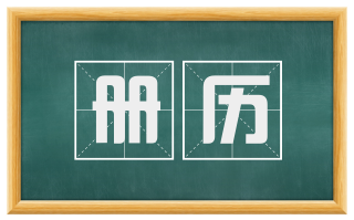 册历