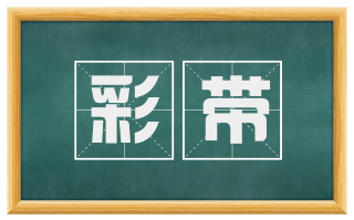 彩带