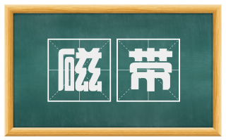 磁带