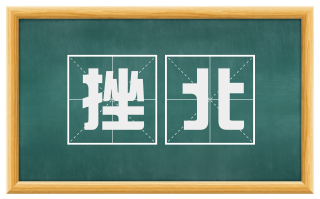 挫北