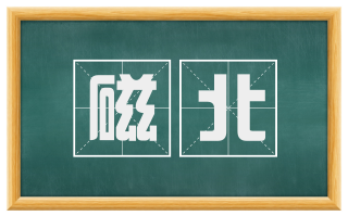 磁北