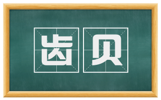 齿贝