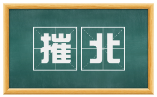 摧北