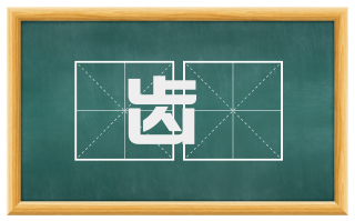 齿肬