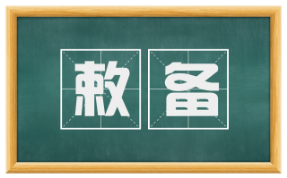敕备