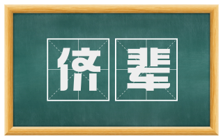 侪辈