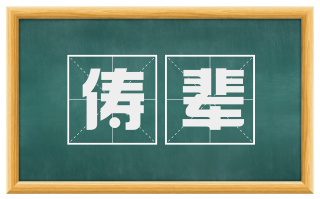 俦辈