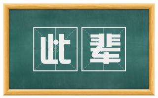 此辈