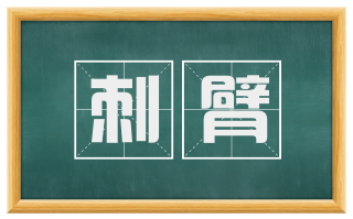 刺臂