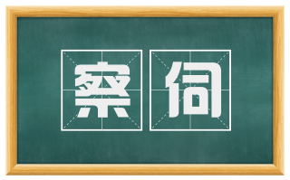 察伺