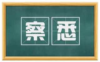 察悉