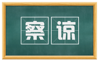 察谅