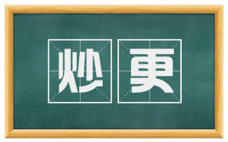 炒更