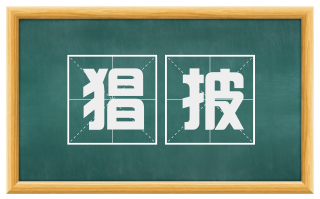 猖披