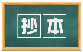 抄本