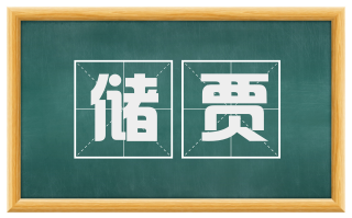 储贾