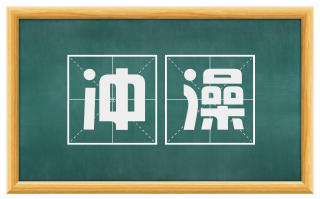 冲澡