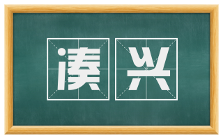 凑兴