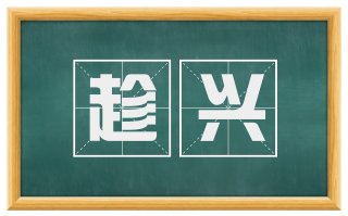 趁兴