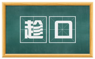 趁口