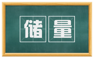 储量