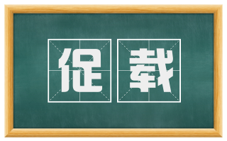 促载
