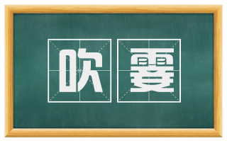 吹霎