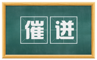 催迸