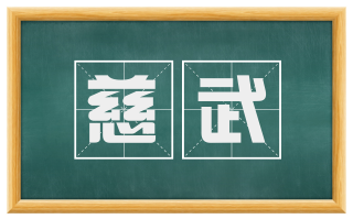 慈武