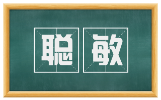 聪敏