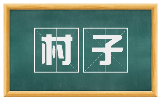 村子