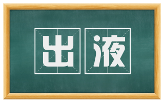 出液