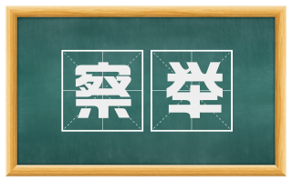 察举