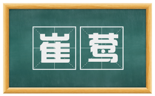 崔莺