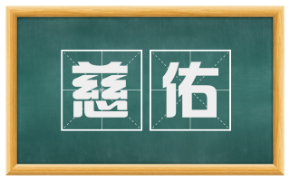 慈佑
