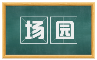 场园
