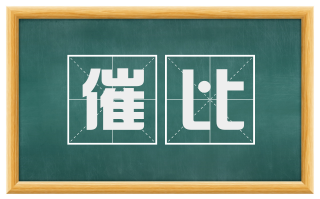催比