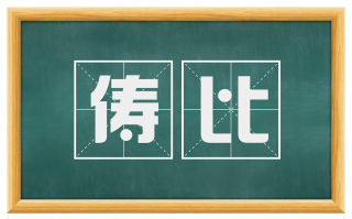 俦比