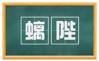 螭陛