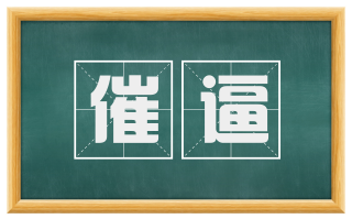 催逼