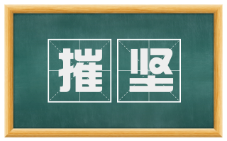 摧坚