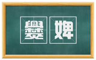 爨婢