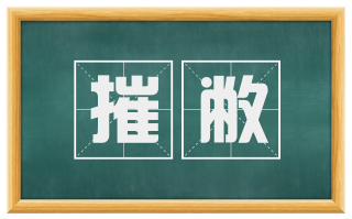 摧敝