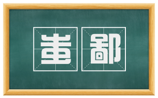 蚩鄙