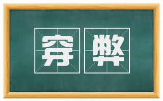 穿弊