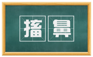 搐鼻