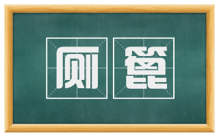 厕篦