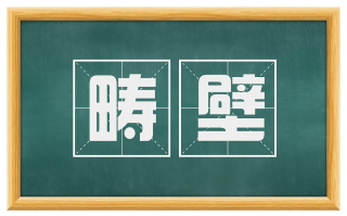 畴壁