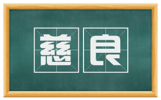慈良