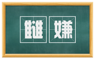 雠嫌